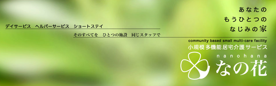 �f�C�T�[�r�X�@�w���p�[�T�[�r�X�@�V���[�g�X�e�C�T�[�r�X�@���̂��ׂĂ��@�ЂƂ̎{�݁@�����X�^�b�t�Ł@���Ȃ��̂����ЂƂ̂Ȃ��݂̉Ɓ@���K�͑��@�\������T�[�r�X�Ȃ̉�